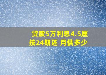 贷款5万利息4.5厘按24期还 月供多少